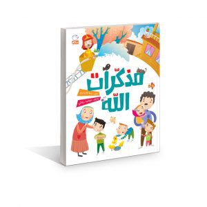 مذکرات الله ( خاطرات خدا عربی )